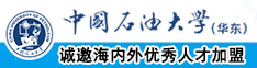 幼稚操逼操逼网址中国石油大学（华东）教师和博士后招聘启事