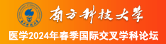 玩大鸡巴日骚逼视频南方科技大学医学2024年春季国际交叉学科论坛